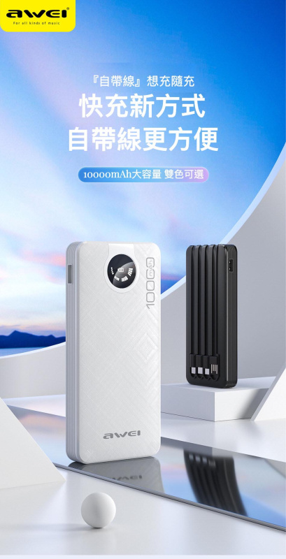 AWEI-P133K 10000mAh 自帶線充電寶丨快充便利隨身充電寶丨黑色（2141）