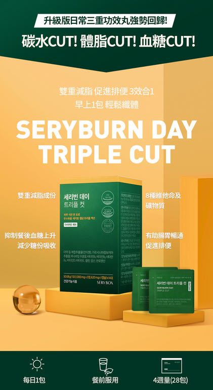 [現貨] 韓國 Seryburn 日常三重功效丸(升級版)|懶人之選| 1個月份量
