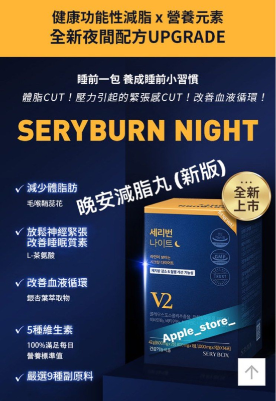 [現貨] 韓國SERYBURN晚安減脂丸V2 | 晚間減脂+消腫V臉 (4星期份量)(14包x2盒)