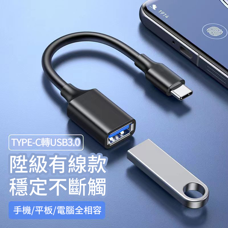杰克-type-c otg連接線丨usb3.0數據線丨平板電腦u盤鍵盤丨移動設備延長線 丨Type-c轉A母(OTG)丨轉接頭延長頭（2113）