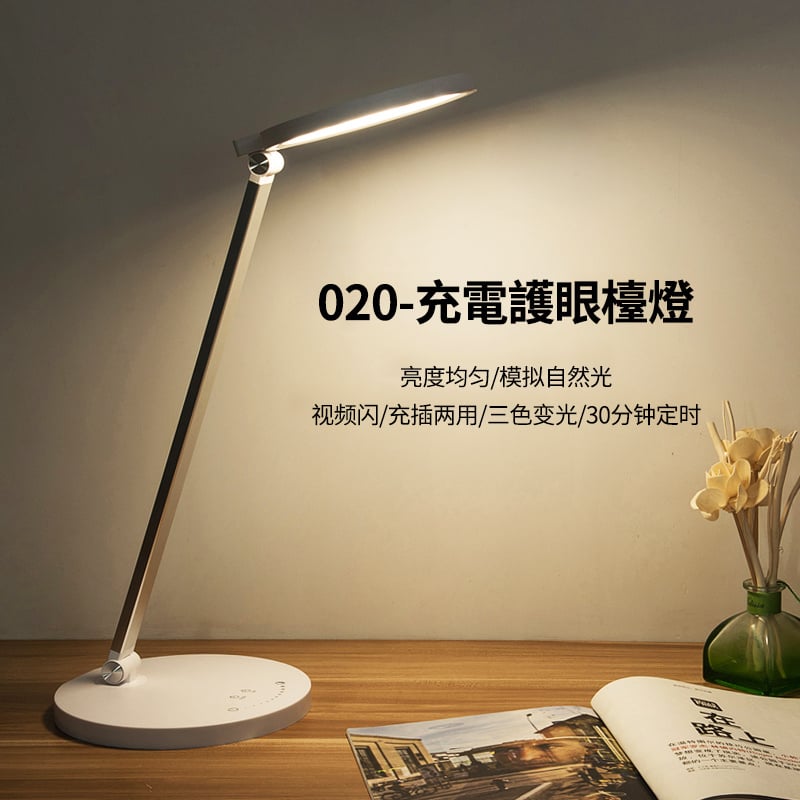 杰克-LED充電護眼檯燈丨亮度均勻丨模擬自然光丨無頻閃丨充插兩用丨白光 暖光 自然光丨定時（1124）