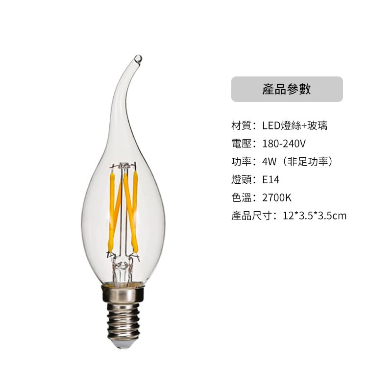 杰克-LED燈膽丨復古 拉尾椒膽丨4W E14細螺頭 丨拉尾 暖光 吊燈燈泡 （5115）