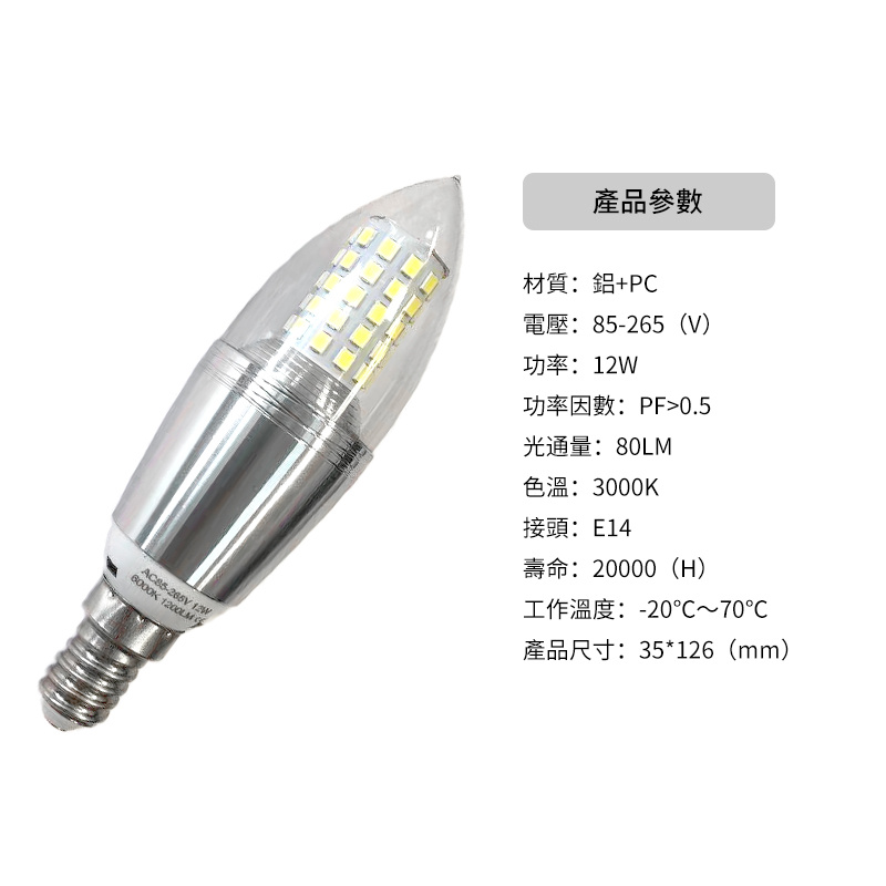 杰克-LED蠟燭燈泡丨E14拉絲銀尖泡 丨12W 3000k 暖光 丨2隻裝（5138）