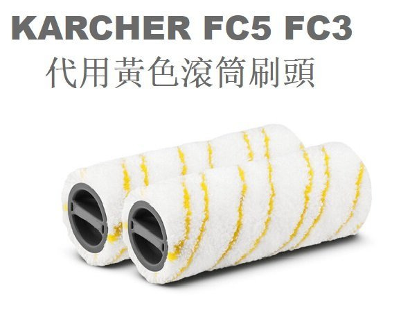 副廠KARCHER FC5 FC3 2055006 2.055-006.0 FC5黃色滾筒刷頭