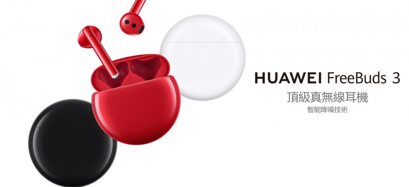HUAWEI FreeBuds 3 無線耳機 香港行貨