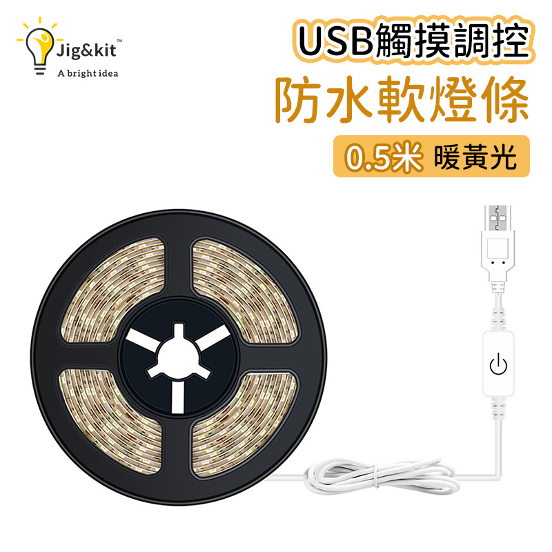 杰克-裝飾LED燈帶丨USB觸摸調控防水軟燈條丨2835貼片5V櫥櫃衣櫃燈帶 丨暖白光丨USB防水0.5米（3115）