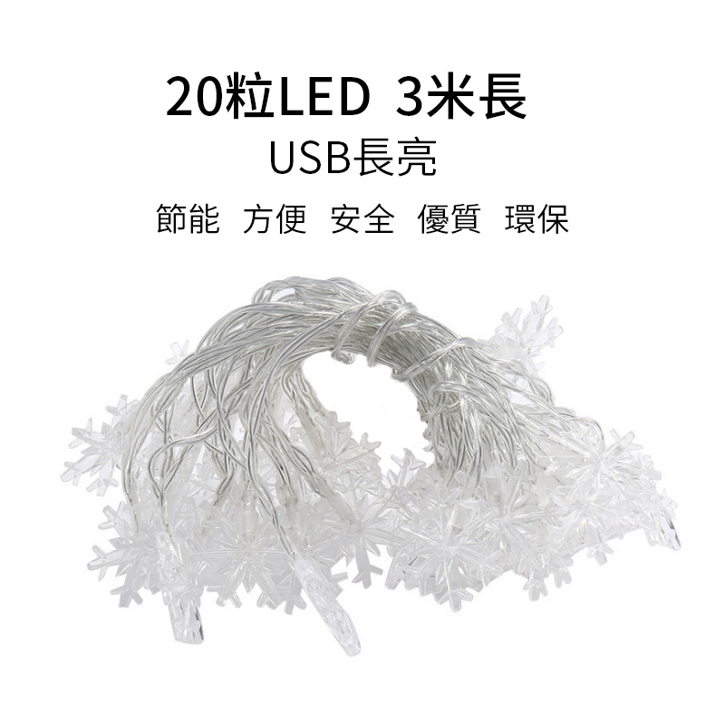 杰克-led雪花星星燈串丨聖誕節房間佈置庭院露營天幕擺攤氛圍裝飾燈 丨 暖光3米20燈USB款常亮（3124）