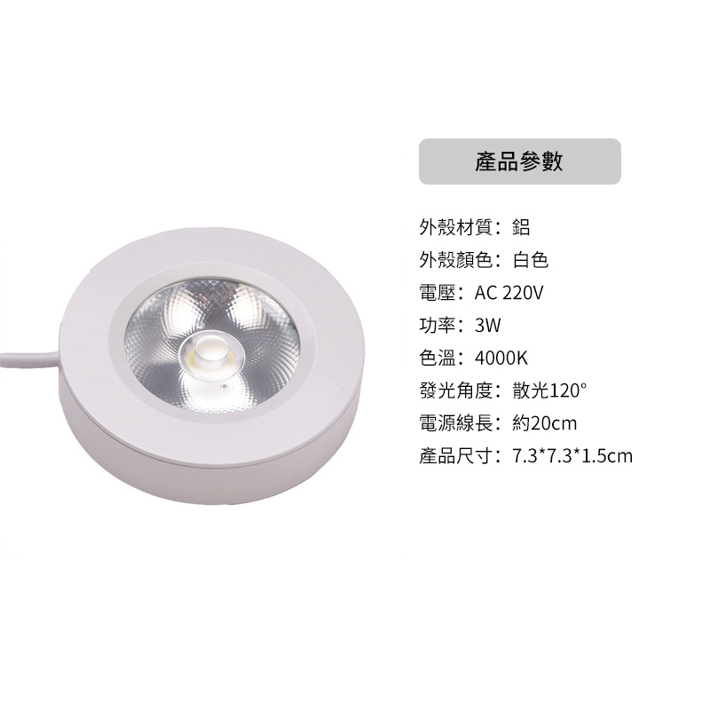 杰克-明裝LED櫥櫃燈丨燈膽丨珠寶展櫃酒櫃COB小射燈丨免開孔天花燈丨筒燈丨3W白色殼 中性光（5152）