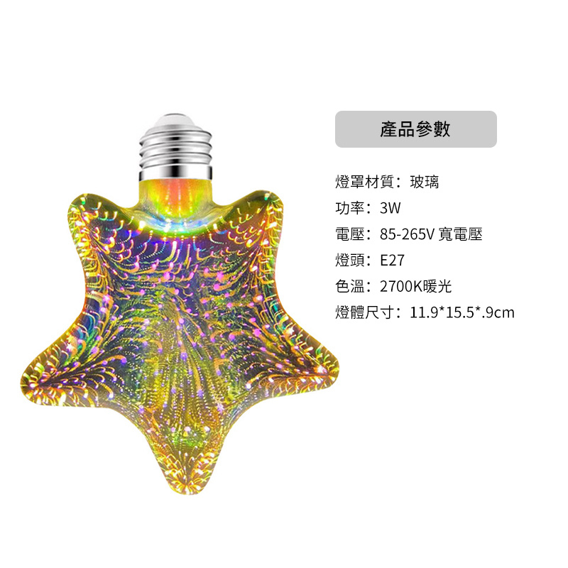 杰克-LED裝飾燈丨3D煙花燈丨滿天星寬E27螺口燈丨3D立體七彩色愛迪生燈泡丨五角星3W（5155）