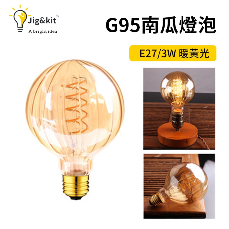 杰克-led異形燈泡丨3W茶色暖黃調光柔性燈丨軟燈絲燈裝飾光源 丨3W-G95南瓜（5158）