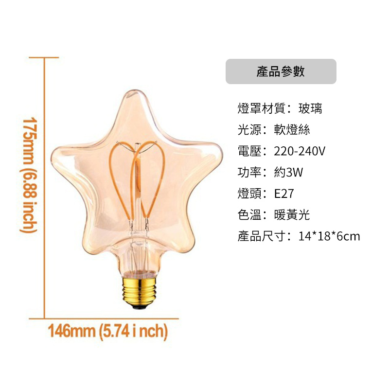 杰克-led異形燈泡丨3W茶色暖黃調光柔性燈丨軟燈絲燈裝飾光源丨3W-五角星（5159）