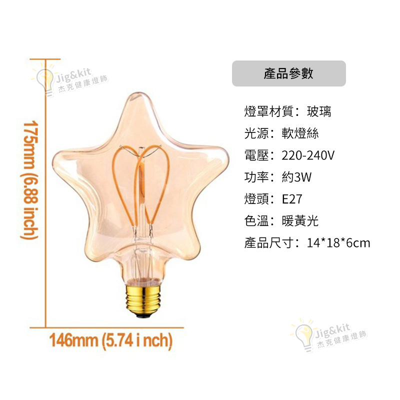 杰克-led異形燈泡丨3W茶色暖黃調光柔性燈丨軟燈絲燈裝飾光源丨3W-五角星（5159）