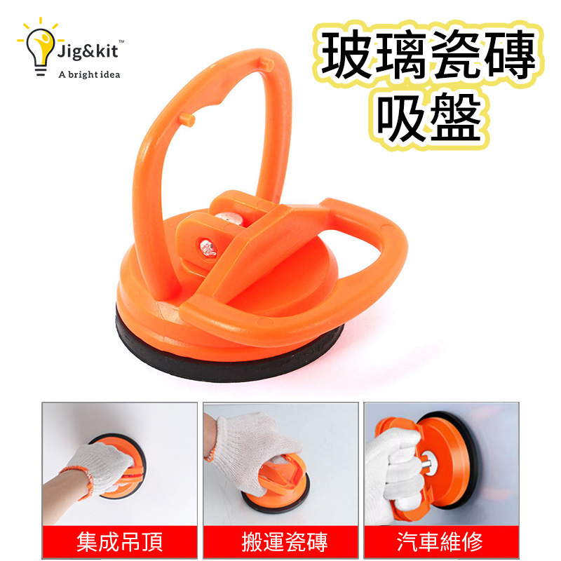 杰克-五金工具玻璃瓷磚吸盤丨吸提器丨瓷磚吸盤地板磚 丨橙色大吸盤（6101）