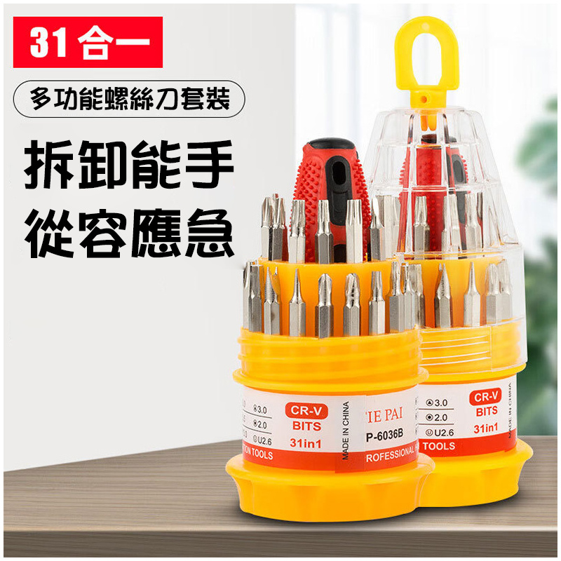 杰克-31合1螺絲刀丨多功能螺絲批頭套裝丨拆裝螺釘組合工具 丨31合一螺絲（6125）
