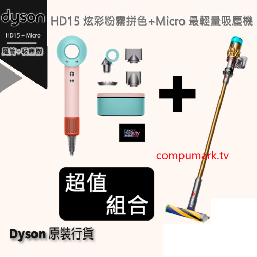 Dyson Supersonic  風筒 HD15 炫彩粉霧拼色 + Dyson Micro 最輕量吸塵機 (金色HEPA版) 超值組合