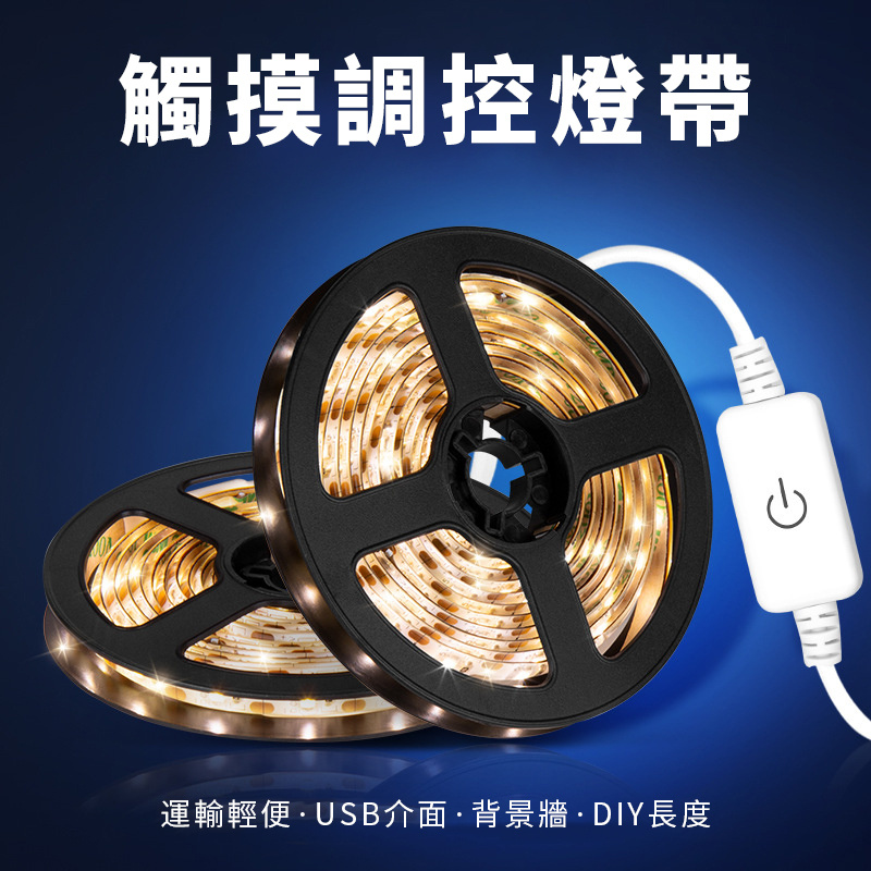 杰克-裝飾LED燈帶丨USB觸摸調控防水軟燈條丨2835貼片5V櫥櫃衣櫃燈帶丨2700K暖黃丨防水3米（3166）
