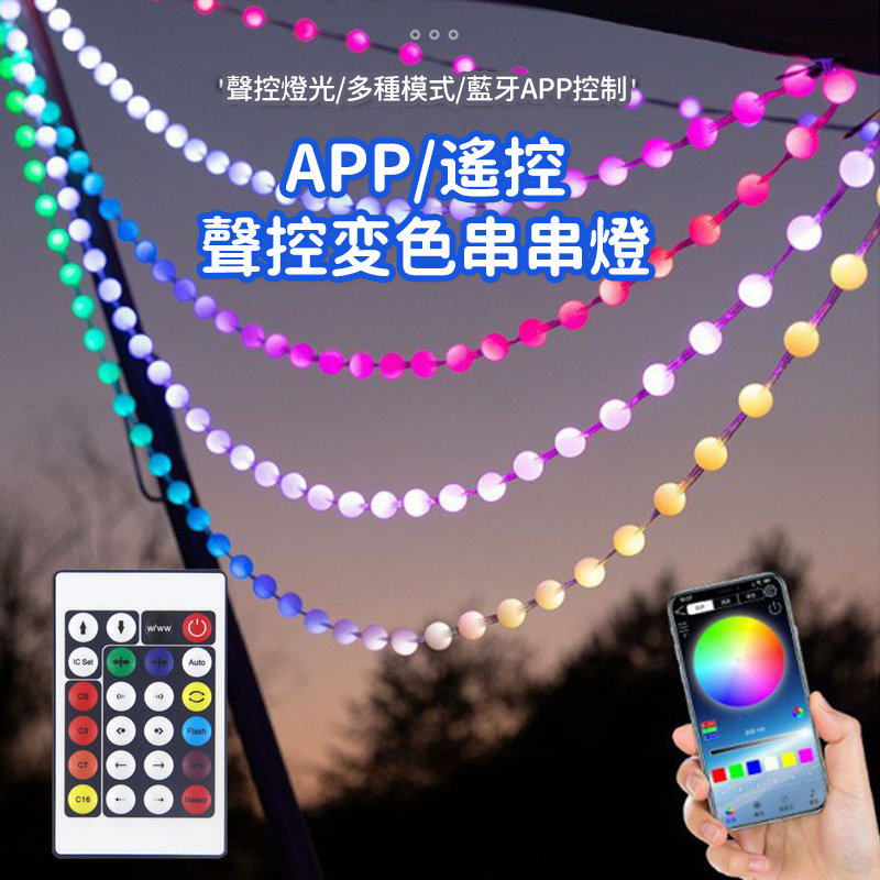 杰克-5V幻彩球皮線燈丨聖誕節日戶外露營帳篷氛圍燈丨藍牙usb界面全彩led燈串 丨 幻彩球型皮線燈丨防水10米100燈（3168）