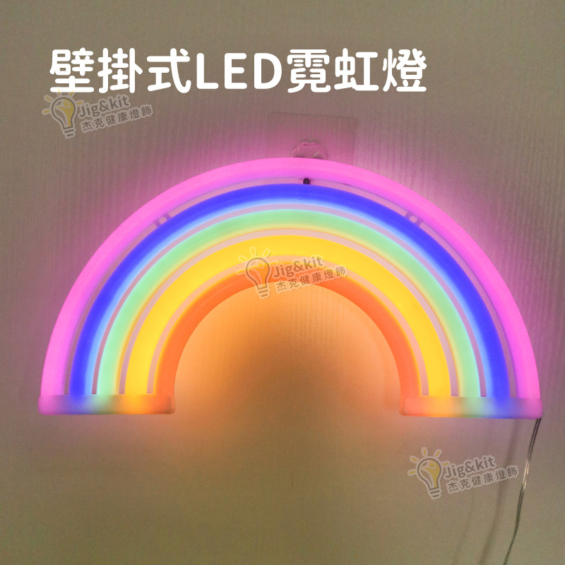 杰克-多彩絢麗彩虹霓虹燈丨臥室掛件照明裝飾燈 丨LED新款彩虹燈丨掛件假霓虹燈丨彩虹（3175）