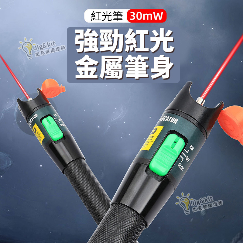 光纖測試筆 | 紅光源通光筆 | 打光筆筆式30mW檢測儀器 （6144）