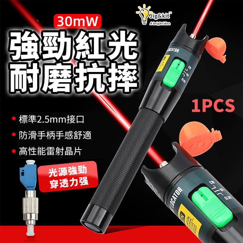 光纖測試筆 | 紅光源通光筆 | 打光筆筆式30mW檢測儀器 （6144）