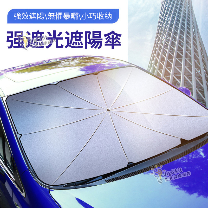 汽車遮陽傘 | 前擋車載遮陽簾 | 防曬隔熱車窗太陽擋 | 遮光傘- 【加厚鈦銀面料UPF50+】小號A品全檢遮陽傘（6149）