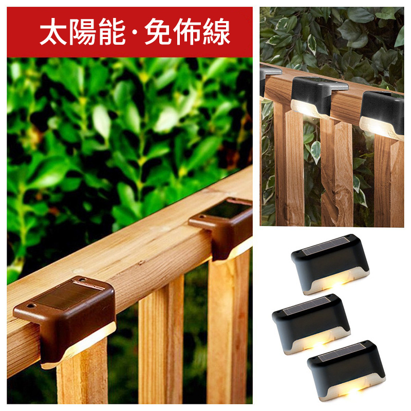 太陽能階梯燈丨防水庭院燈丨裝飾圍牆燈丨欄杆樓梯臺階燈 （7116）