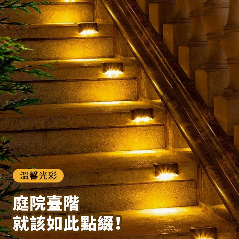 太陽能階梯燈丨防水庭院燈丨裝飾圍牆燈丨欄杆樓梯臺階燈 （7116）