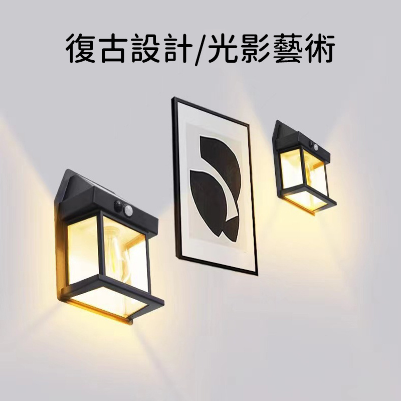 戶外太陽能燈丨鎢絲壁燈丨庭院感應燈丨花園別墅小夜燈丨照明防水丨黑色（7130）