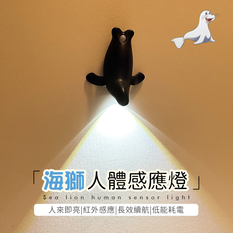 海獅感應燈丨LED射燈丨臥室走廊玄關客廳壁燈丨衣櫥櫃燈丨充電電池兩用式小夜燈 丨白光（7134）