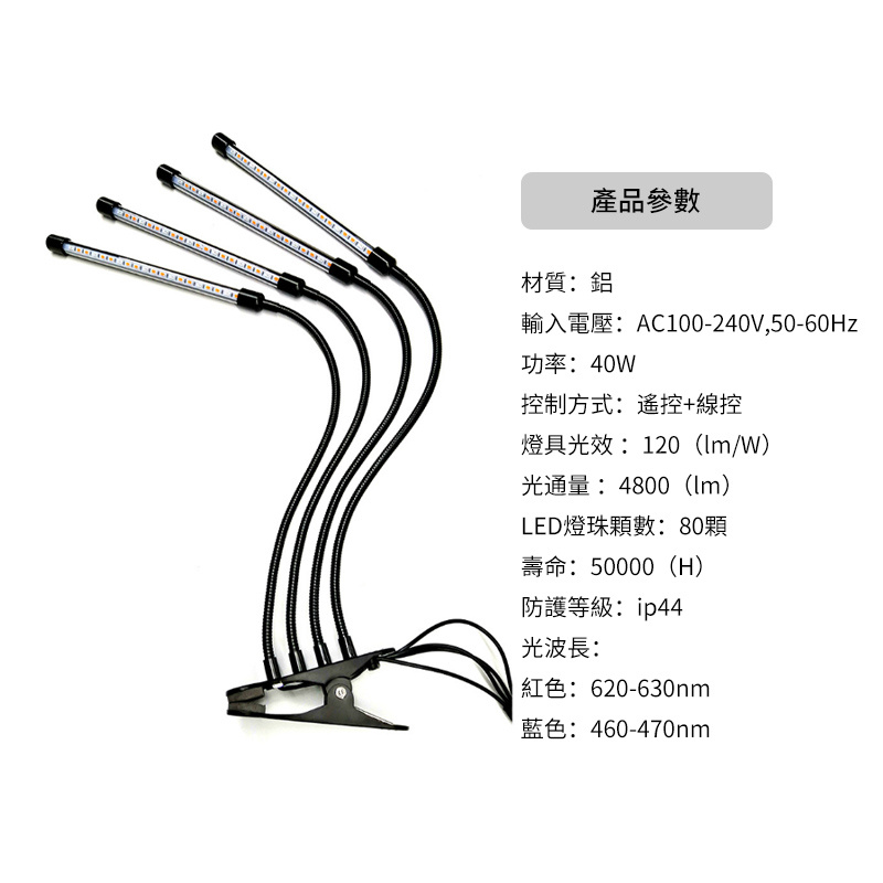 LED遙控款種植燈 | 可調光 | 可遙控 | 植物燈 | 四頭 | 全光譜 | USB | 燈夾（8103）