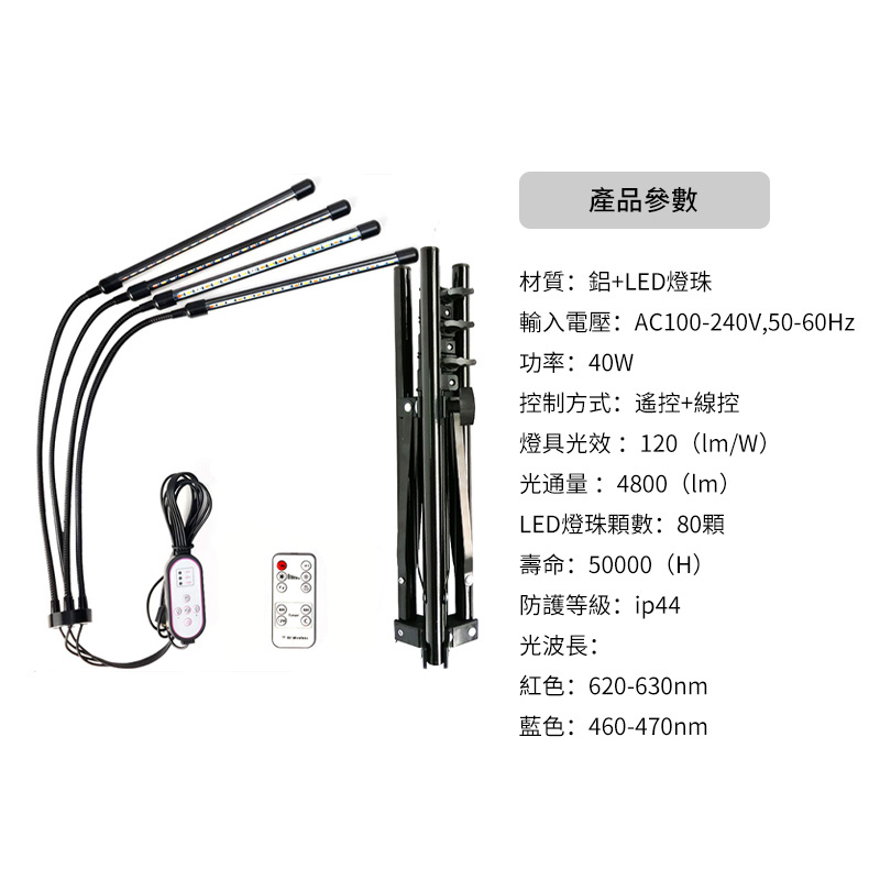 LED遙控帶支架種植燈 | 可調光 | 可遙控 | 帶三角支架 | 可折疊落地式 | 植物燈 | 四頭 | 全光譜 | 燈夾（8104）