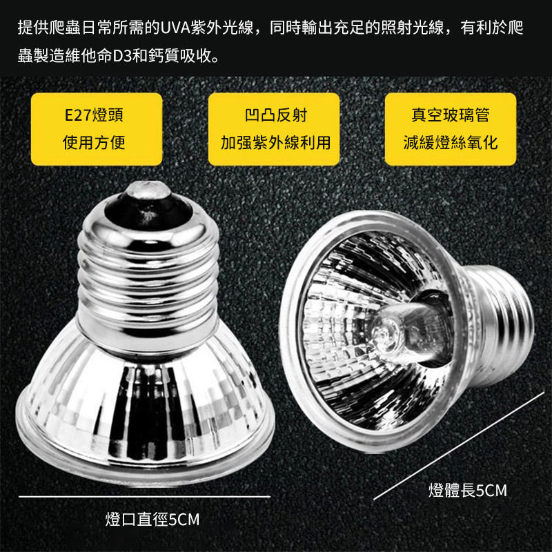 養殖烏燈 | 龜曬背燈 | 全光譜UVA+UVB爬寵陸龜蜥蜴太陽燈 | 加熱燈爬蟲保溫燈（8114）