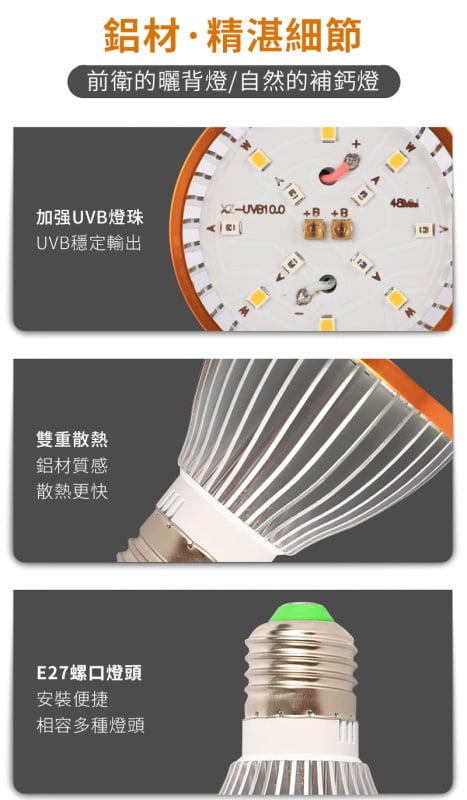 LED烏龜UVB曬背燈丨UVA太陽燈丨爬寵鬃獅蜥蜴爬龜缸燈丨紫外線補鈣燈泡丨 UVB10.0（8118）