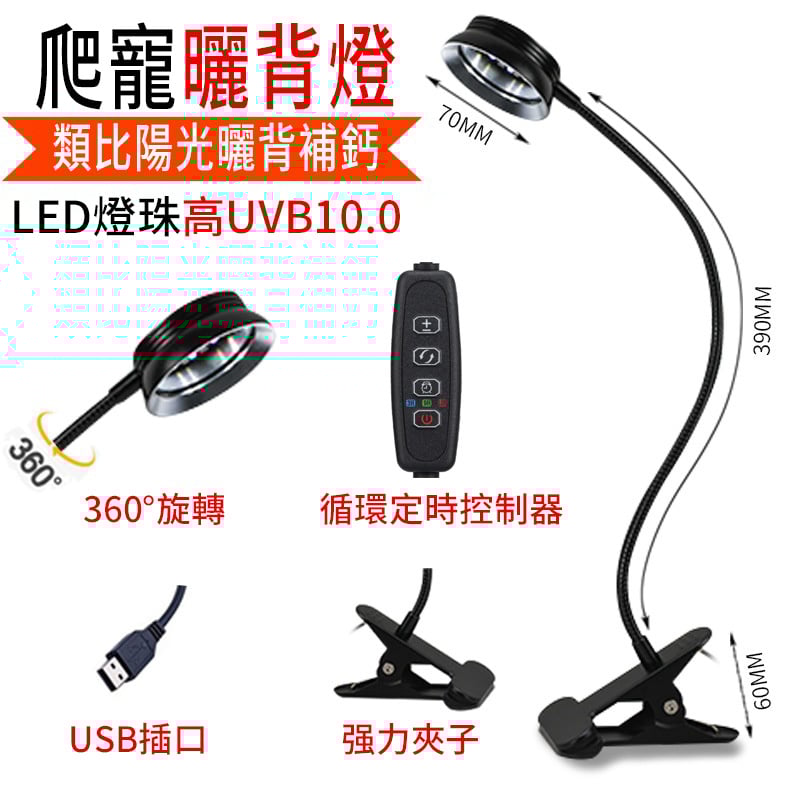 LED爬寵補鈣燈丨烏龜曬背燈丨UVA+UVB全光譜燈丨迴圈定時夾子燈（8119）
