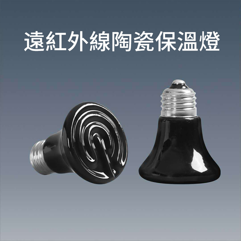 保溫燈丨陶瓷發熱燈丨陶瓷加熱燈丨寵物保溫燈丨烏龜蜥蜴養殖燈丨黑色 100W（8128）