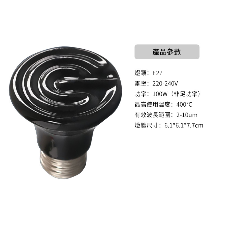 保溫燈丨陶瓷發熱燈丨陶瓷加熱燈丨寵物保溫燈丨烏龜蜥蜴養殖燈丨黑色 100W（8128）