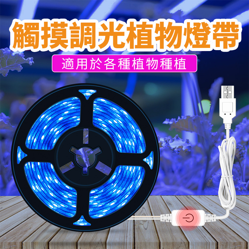 led植物生長燈丨usb燈帶丨觸摸調光種植補光燈丨花卉植物生長燈 丨冰藍丨3米防水（8132）