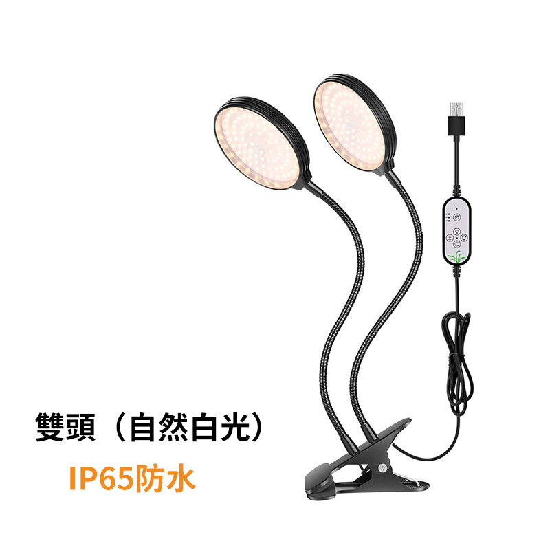 led植物生長燈丨兩頭定時防水全光譜植物燈丨usb育苗多肉補光燈丨30W二頭（8133）