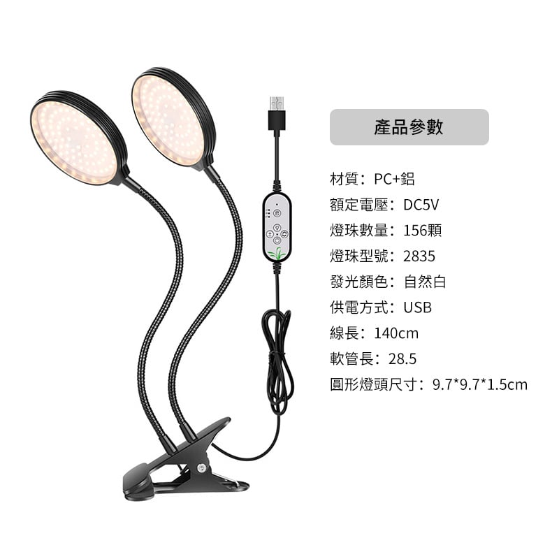 led植物生長燈丨兩頭定時防水全光譜植物燈丨usb育苗多肉補光燈丨30W二頭（8133）