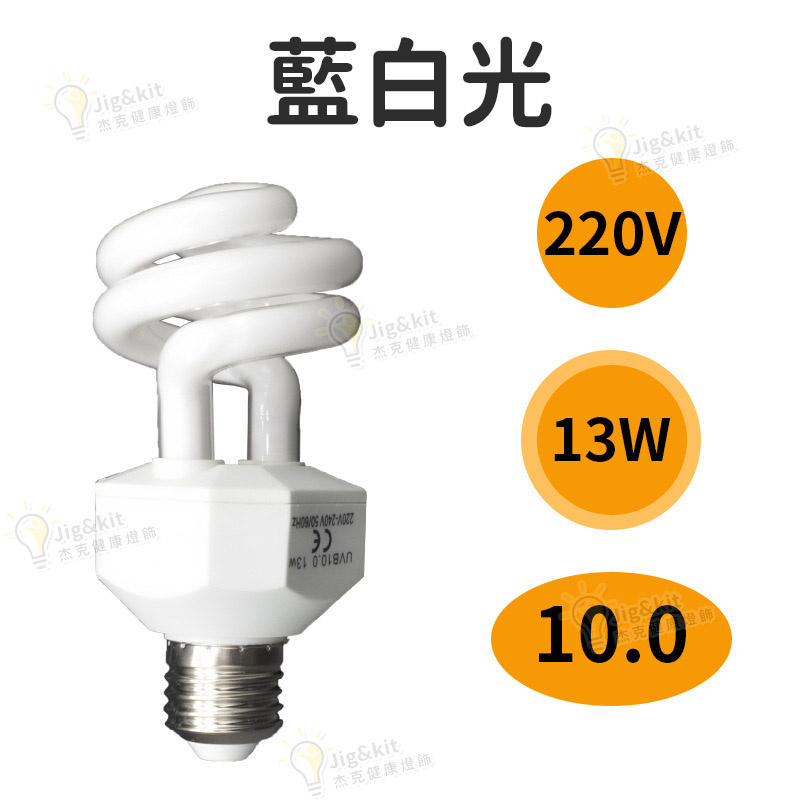 爬蟲燈 | UVB10.0補鈣節能燈 | 陸龜鬃獅飼養箱蜥蜴變色龍紫外線曬背燈 - 220v 13w 10.0藍白光（8136）