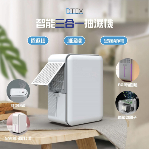 DTEX 智能三合一抽濕機 抽濕＋加濕＋空氣淨化