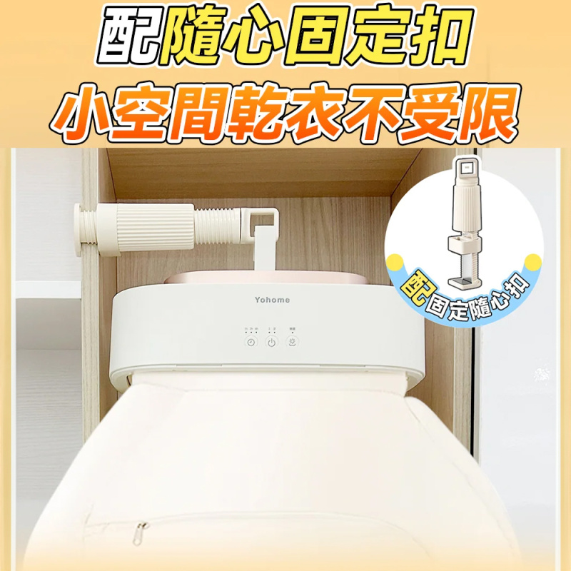 【全家衣物極速烘乾】日本 Yohome 免安裝迷你折疊可移動大容量速乾殺菌除蟎烘乾機