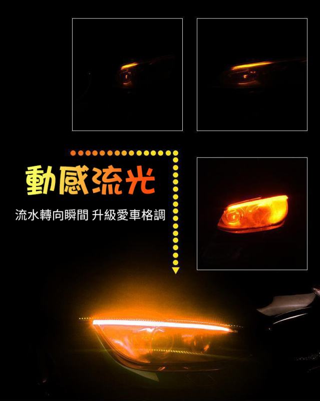 杰克-日行燈軟矽膠丨自行車轉向黃光流水汽車日行燈 丨30CM 掃描冰藍光+黃光流水 丨2條 DC 12V（1196）