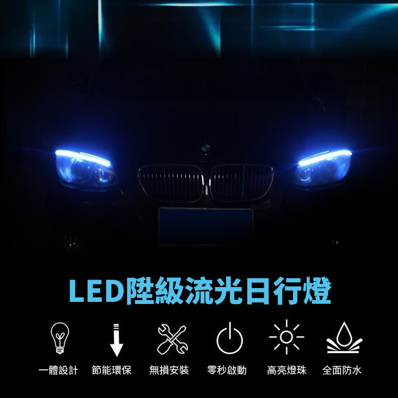 杰克-日行燈軟矽膠丨自行車轉向黃光流水汽車日行燈 丨30CM 掃描冰藍光+黃光流水 丨2條 DC 12V（1196）