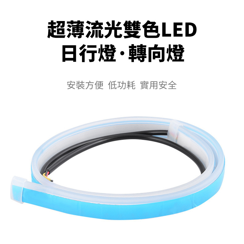 杰克-日行燈軟矽膠丨自行車轉向黃光流水汽車日行燈 丨30CM 掃描冰藍光+黃光流水 丨2條 DC 12V（1196）