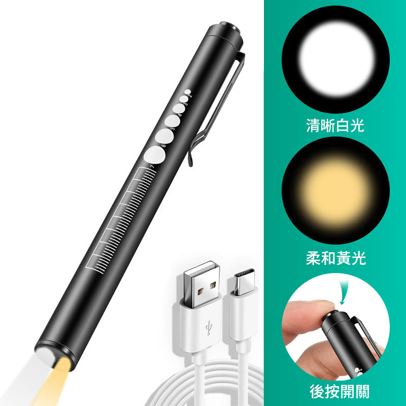 USB充電醫用手電筒 | 後按式黃白雙光筆燈 | 醫護瞳孔筆燈帶刻度 | 不銹鋼 - 外觀黑色（帶刻度）（1205）