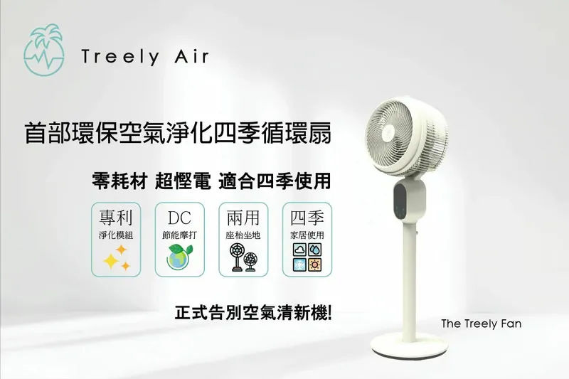 Treely Fan TF-01空氣淨化四季循環風扇