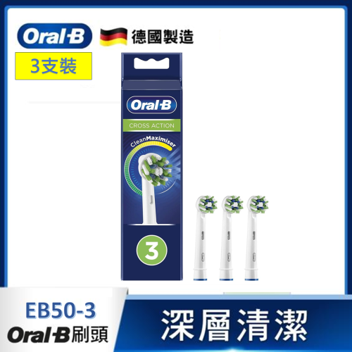 Oral-B CrossAction 多動向交叉刷頭(3支裝) EB50 【新舊包裝．隨機發貨】