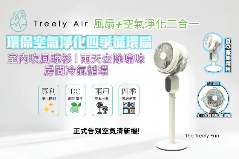 Treely Fan TF-01 空氣淨化四季循環風扇