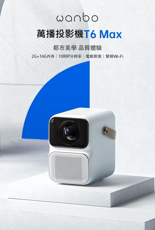 Wanbo 萬播 投影儀 (自動對焦版) [T6 Max]